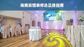 海南宾馆装修选品牌指南