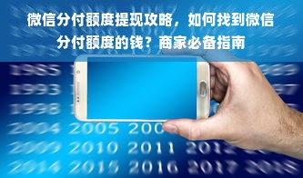 微信分付额度提现攻略，如何找到微信分付额度的钱？商家必备指南