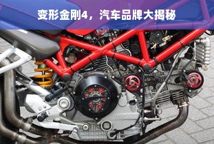 变形金刚4，汽车品牌大揭秘