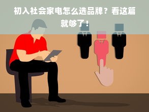 初入社会家电怎么选品牌？看这篇就够了！