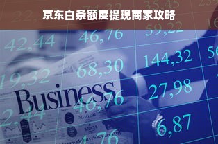 京东白条额度提现商家攻略