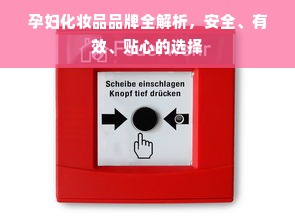 孕妇化妆品品牌全解析，安全、有效、贴心的选择