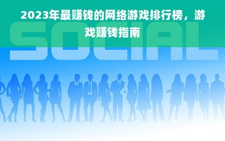2023年最赚钱的网络游戏排行榜，游戏赚钱指南