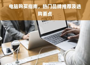 电脑购买指南，热门品牌推荐及选购要点