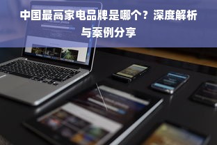 中国最高家电品牌是哪个？深度解析与案例分享