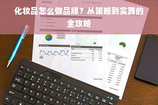 化妆品怎么做品牌？从策略到实践的全攻略