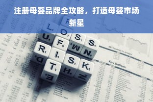 注册母婴品牌全攻略，打造母婴市场新星