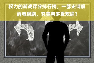 权力的游戏评分排行榜，一部史诗般的电视剧，究竟有多受欢迎？