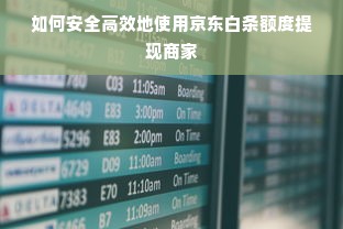 如何安全高效地使用京东白条额度提现商家