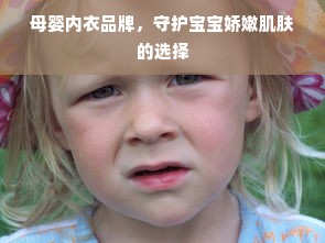 母婴内衣品牌，守护宝宝娇嫩肌肤的选择