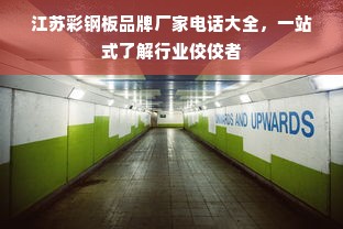 江苏彩钢板品牌厂家电话大全，一站式了解行业佼佼者