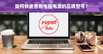 如何快速查看电脑电源的品牌型号？