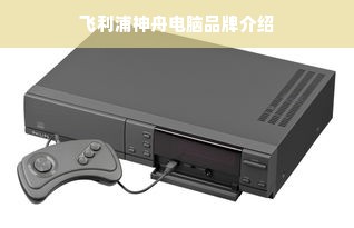 飞利浦神舟电脑品牌介绍