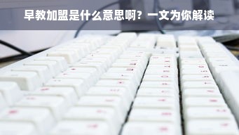 早教加盟是什么意思啊？一文为你解读