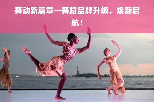 舞动新篇章—舞蹈品牌升级，焕新启航！