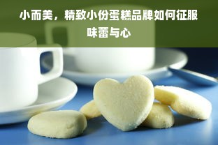 小而美，精致小份蛋糕品牌如何征服味蕾与心