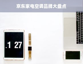 京东家电空调品牌大盘点