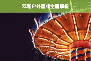 双和户外品牌全面解析