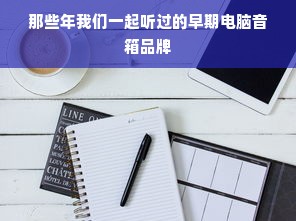 那些年我们一起听过的早期电脑音箱品牌