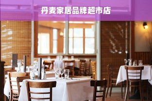 丹麦家居品牌超市店