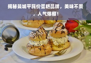 揭秘曼城平民价蛋糕品牌，美味不贵，人气爆棚！