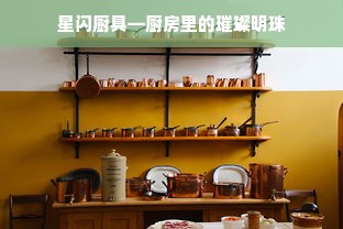 星闪厨具—厨房里的璀璨明珠