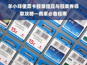 羊小咩便荔卡额度提现与额度券领取攻略—商家必备指南