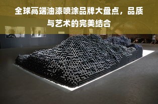 全球高端油漆喷涂品牌大盘点，品质与艺术的完美结合