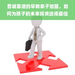 晋城靠谱的早教亲子加盟，如何为孩子的未来投资选择最佳路径