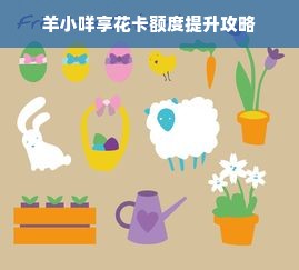 羊小咩享花卡额度提升攻略