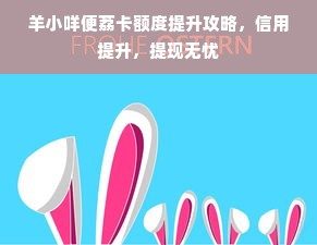 羊小咩便荔卡额度提升攻略，信用提升，提现无忧