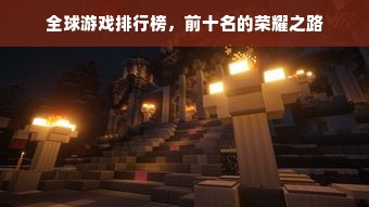 全球游戏排行榜，前十名的荣耀之路