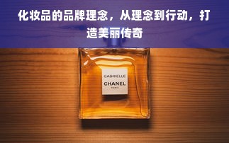 化妆品的品牌理念，从理念到行动，打造美丽传奇