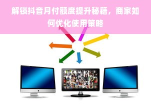 解锁抖音月付额度提升秘籍，商家如何优化使用策略