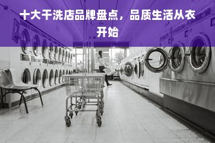 十大干洗店品牌盘点，品质生活从衣开始