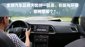 全球汽车品牌大比拼—品质、创新与环保，你钟意哪个？