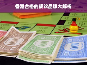 香港合格的餐饮品牌大解析