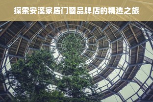 探索安溪家居门窗品牌店的精选之旅