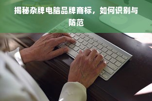 揭秘杂牌电脑品牌商标，如何识别与防范