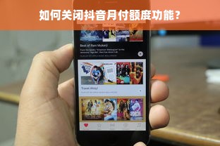 如何关闭抖音月付额度功能？