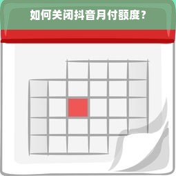 如何关闭抖音月付额度？