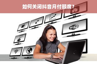 如何关闭抖音月付额度？