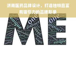 济南医药品牌设计，打造独特且富有吸引力的品牌形象