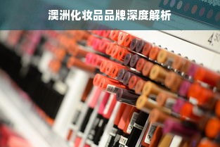 澳洲化妆品品牌深度解析
