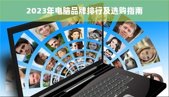 2023年电脑品牌排行及选购指南