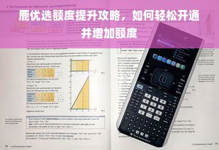 鹿优选额度提升攻略，如何轻松开通并增加额度