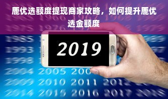 鹿优选额度提现商家攻略，如何提升鹿优选金额度