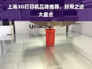上海3D打印机品牌推荐，好用之选大盘点