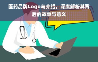 医药品牌Logo与介绍，深度解析其背后的故事与意义