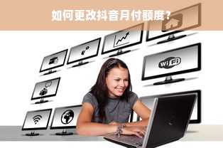 如何更改抖音月付额度？